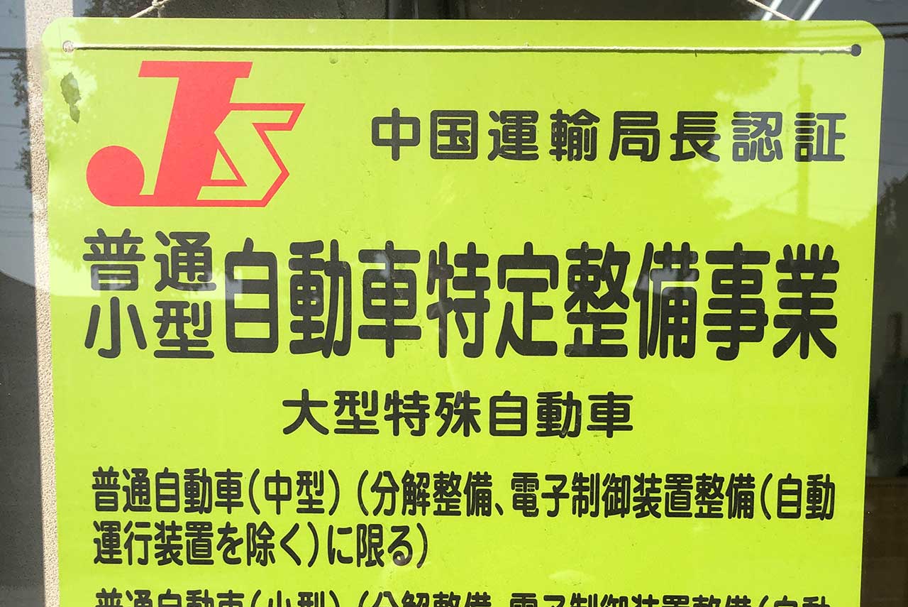 山口県周南市のトモヤオート株式会社の自動車特定整備事業の証明書の画像