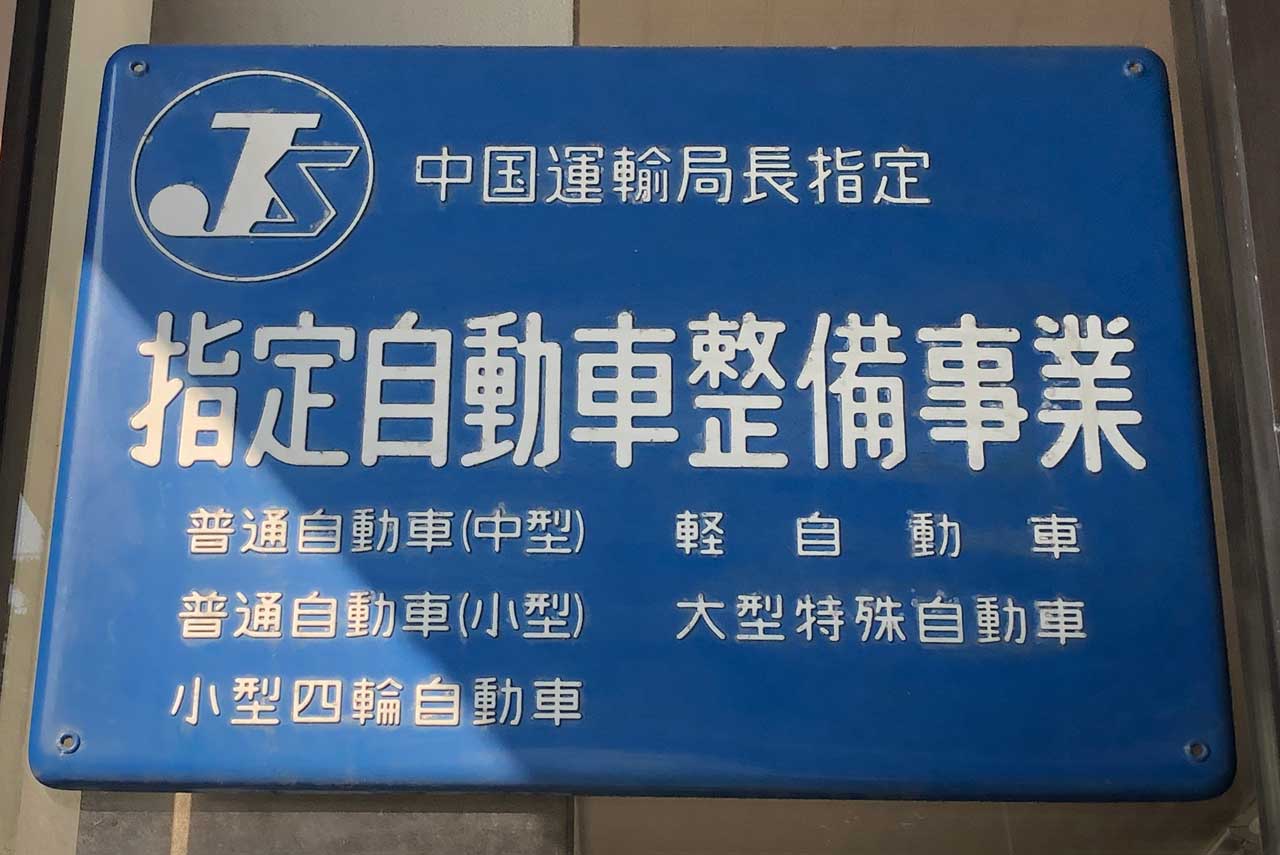山口県周南市のトモヤオート株式会社の指定自動車整備事業の証明書の画像